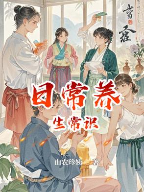 日常养生三大禁忌